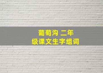 葡萄沟 二年级课文生字组词